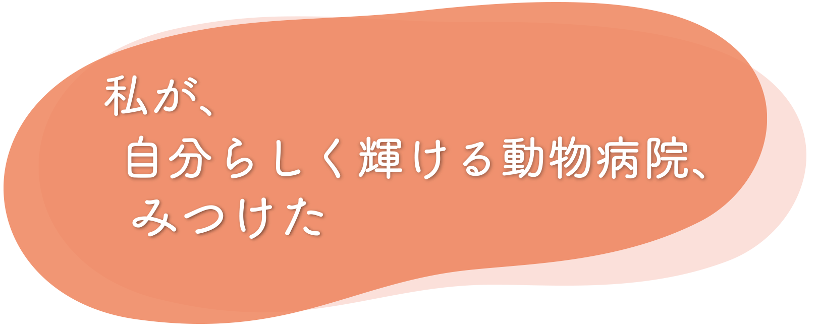 こうご動物病院 採用サイト キャッチコピー