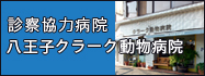 >診察協力病院　八王子クラーク動物病院