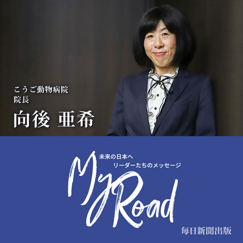 My road | 未来の日本へ リーダーたちのメッセージ