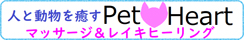 多摩市のPet♡Heart