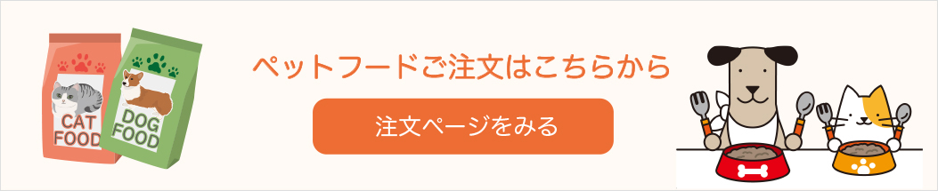 ペットフードのご注文はこちらから