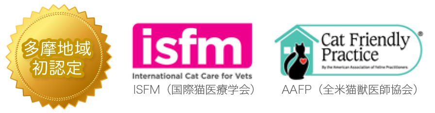 ISFM（国際猫医療学会）、AAFP（全米猫獣医師協会）