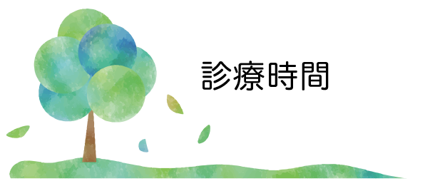 診療時間